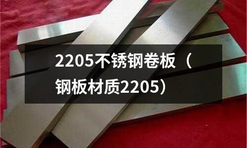 2205不銹鋼卷板(鋼板材質2205)