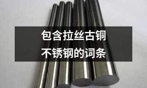 包含拉絲古銅不銹鋼的詞條