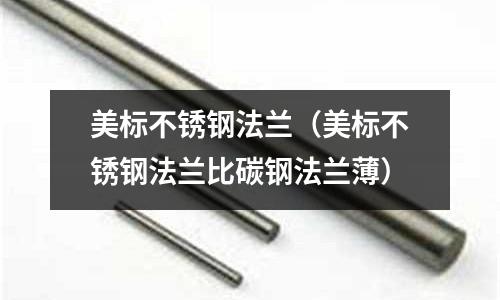 美標(biāo)不銹鋼法蘭（美標(biāo)不銹鋼法蘭比碳鋼法蘭薄）