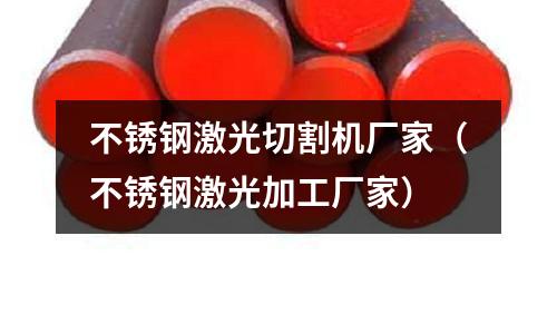 不銹鋼激光切割機廠家(不銹鋼激光加工廠家)