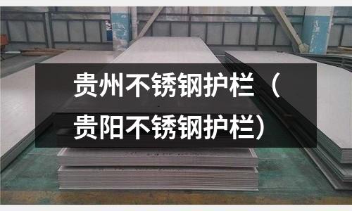 貴州不銹鋼護欄(貴陽不銹鋼護欄)