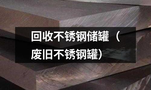 回收不銹鋼儲罐（廢舊不銹鋼罐）