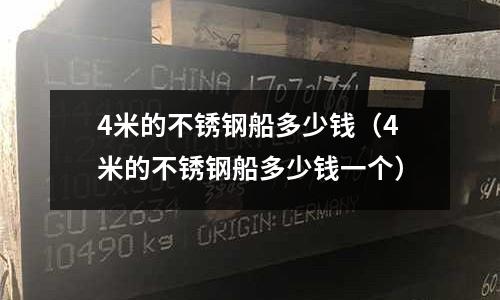 4米的不銹鋼船多少錢(4米的不銹鋼船多少錢一個)