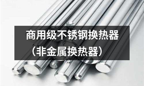 商用級不銹鋼換熱器（非金屬換熱器）