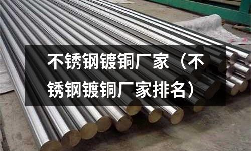 不銹鋼鍍銅廠家(不銹鋼鍍銅廠家排名)