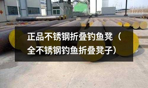 正品不銹鋼折疊釣魚凳(全不銹鋼釣魚折疊凳子)