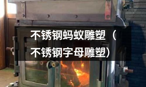 不銹鋼螞蟻雕塑(不銹鋼字母雕塑)