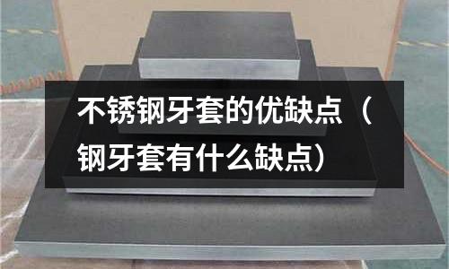 不銹鋼牙套的優缺點(鋼牙套有什么缺點)