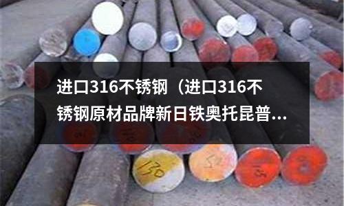 進口316不銹鋼(進口316不銹鋼原材品牌新日鐵奧托昆普)