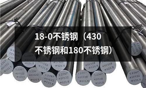 18-0不銹鋼（430不銹鋼和180不銹鋼）