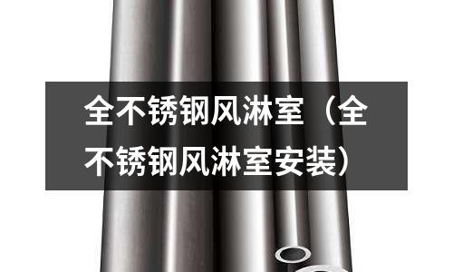 全不銹鋼風淋室(全不銹鋼風淋室安裝)