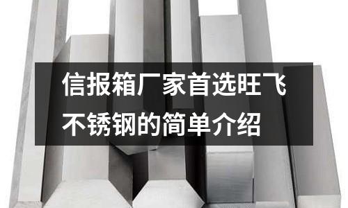 信報箱廠家首選旺飛不銹鋼的簡單介紹