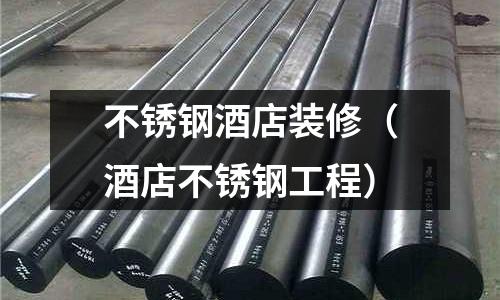 不銹鋼酒店裝修（酒店不銹鋼工程）