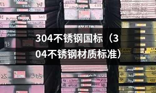 304不銹鋼國標(304不銹鋼材質標準)