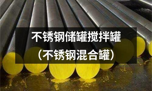 不銹鋼儲罐攪拌罐(不銹鋼混合罐)