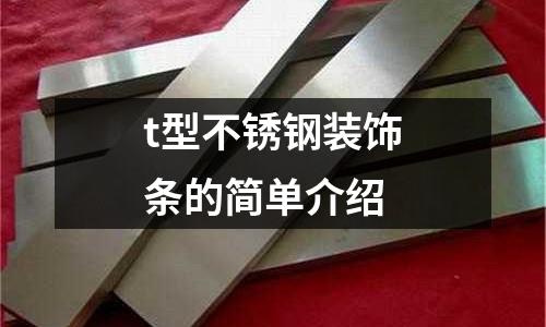 t型不銹鋼裝飾條的簡單介紹