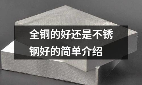 全銅的好還是不銹鋼好的簡單介紹