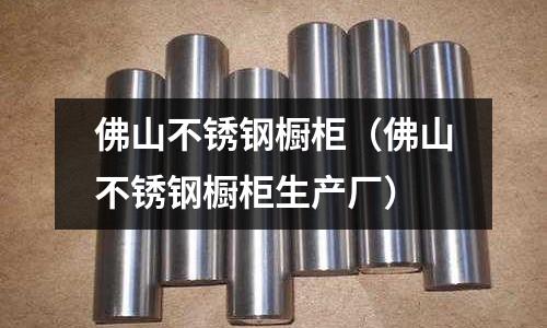 佛山不銹鋼櫥柜（佛山不銹鋼櫥柜生產廠）