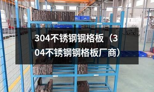 304不銹鋼鋼格板(304不銹鋼鋼格板廠商)