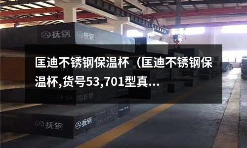 匡迪不銹鋼保溫杯(匡迪不銹鋼保溫杯,貨號53,701型真空休閑杯)