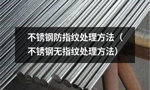 不銹鋼防指紋處理方法（不銹鋼無指紋處理方法）