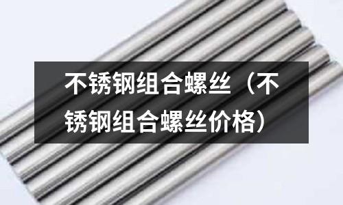 不銹鋼組合螺絲(不銹鋼組合螺絲價格)