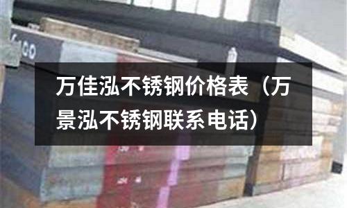 萬佳泓不銹鋼價格表(萬景泓不銹鋼聯系電話)