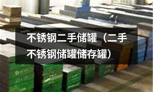 不銹鋼二手儲(chǔ)罐(二手不銹鋼儲(chǔ)罐儲(chǔ)存罐)