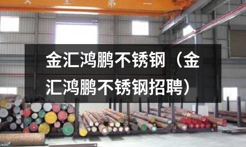 金匯鴻鵬不銹鋼（金匯鴻鵬不銹鋼招聘）