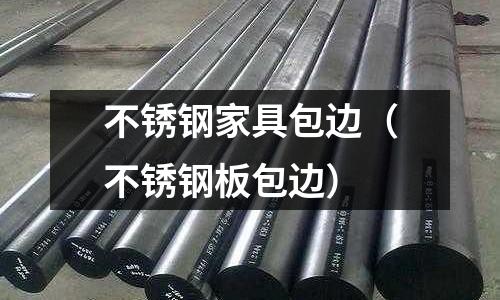 不銹鋼家具包邊(不銹鋼板包邊)