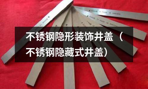 不銹鋼隱形裝飾井蓋(不銹鋼隱藏式井蓋)