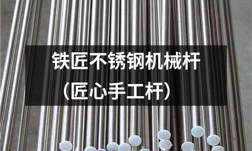 鐵匠不銹鋼機械桿（匠心手工桿）