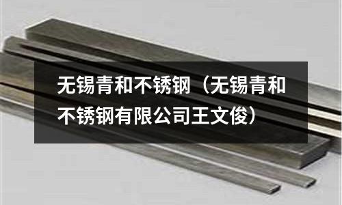 無錫青和不銹鋼（無錫青和不銹鋼有限公司王文俊）