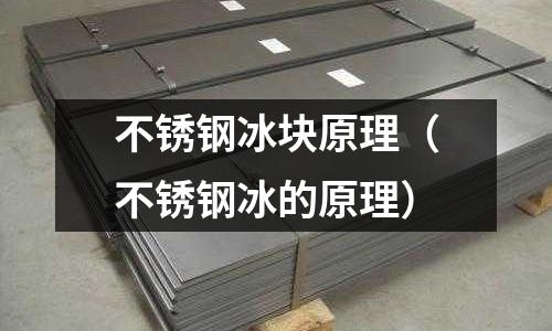 不銹鋼冰塊原理(不銹鋼冰的原理)