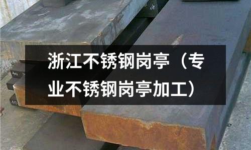 浙江不銹鋼崗亭（專業不銹鋼崗亭加工）