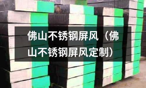 佛山不銹鋼屏風(佛山不銹鋼屏風定制)