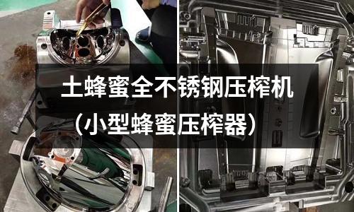 土蜂蜜全不銹鋼壓榨機(小型蜂蜜壓榨器)