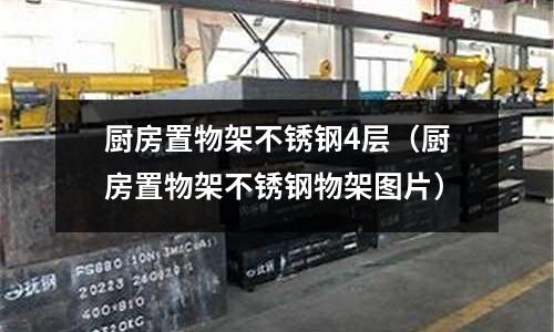 廚房置物架不銹鋼4層(廚房置物架不銹鋼物架圖片)