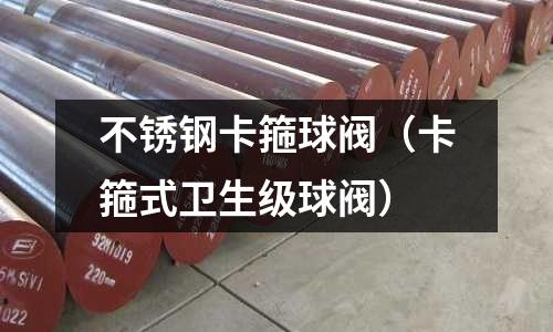 不銹鋼卡箍球閥(卡箍式衛生級球閥)