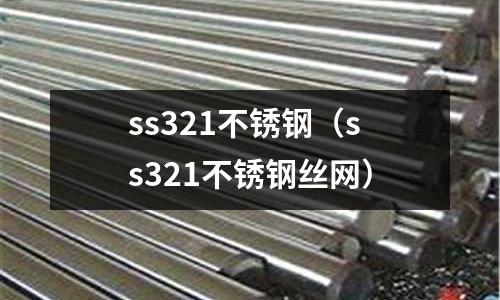 ss321不銹鋼(ss321不銹鋼絲網)