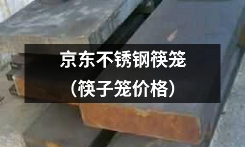 京東不銹鋼筷籠(筷子籠價格)