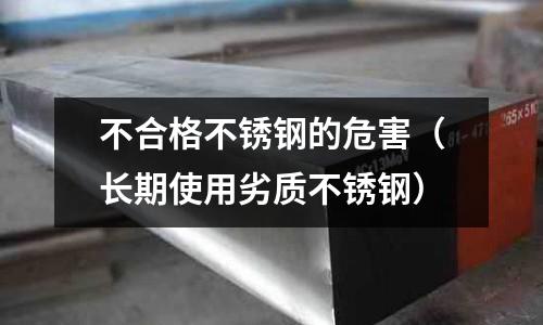 不合格不銹鋼的危害（長期使用劣質不銹鋼）