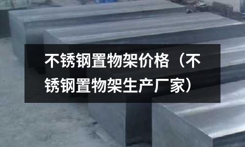 不銹鋼置物架價格(不銹鋼置物架生產(chǎn)廠家)