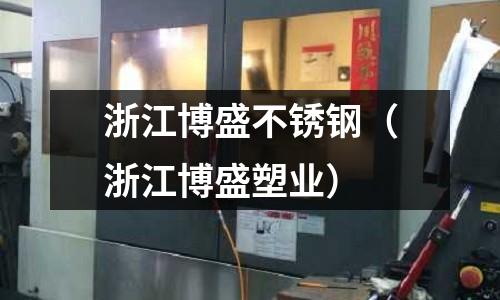 浙江博盛不銹鋼（浙江博盛塑業）
