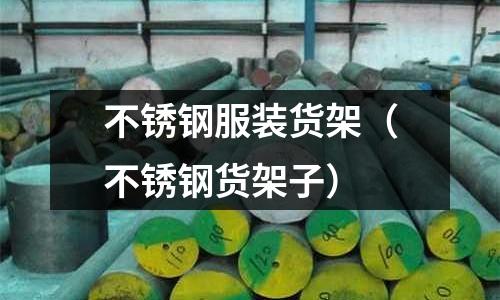 不銹鋼服裝貨架(不銹鋼貨架子)