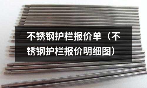 不銹鋼護欄報價單(不銹鋼護欄報價明細圖)
