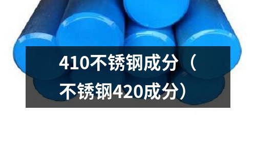 410不銹鋼成分(不銹鋼420成分)