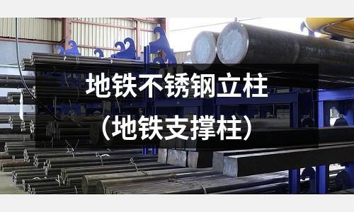地鐵不銹鋼立柱（地鐵支撐柱）