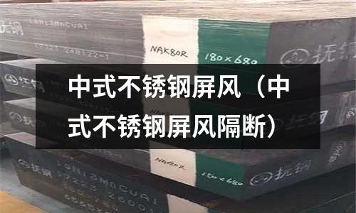 中式不銹鋼屏風（中式不銹鋼屏風隔斷）