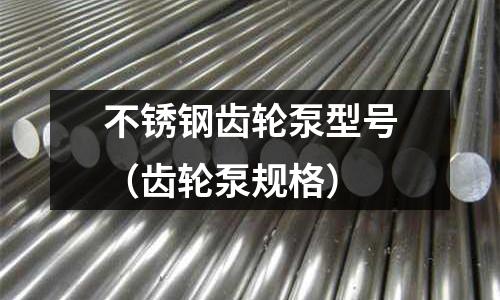 不銹鋼齒輪泵型號（齒輪泵規格）